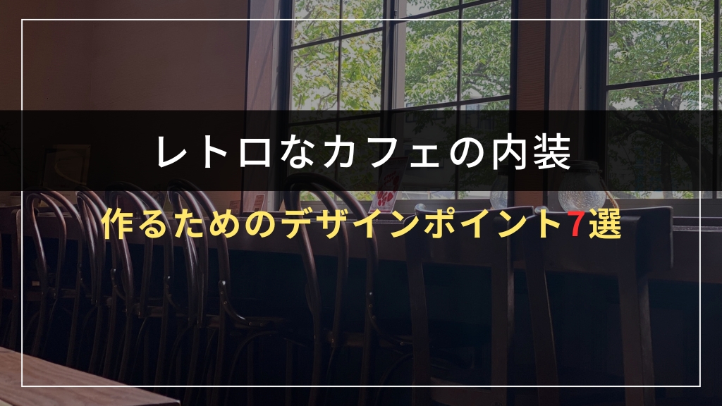 レトロな内装を作るためのデザインポイント7選