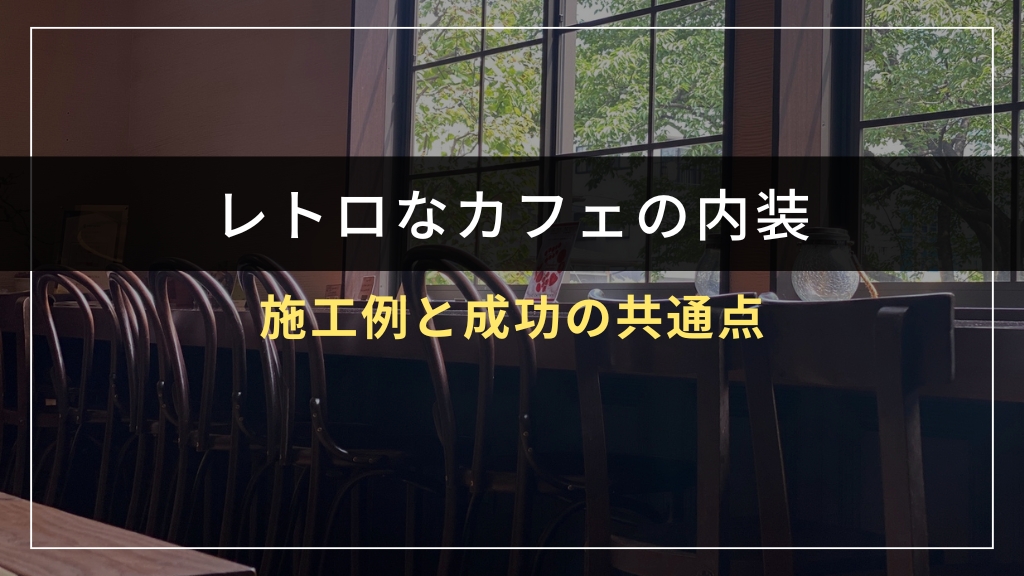 レトロカフェ内装の施工例と成功の共通点