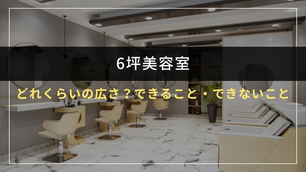 6坪美容室はどれくらいの広さ?できること・できないこと