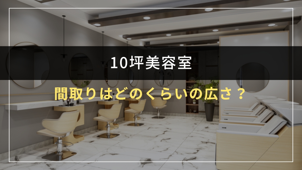 10坪美容室の間取りはどのくらいの広さ?まずは基本を理解しよう