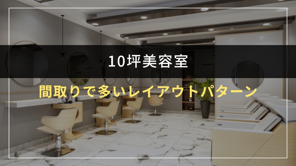 10坪美容室の間取りで多いレイアウトパターン