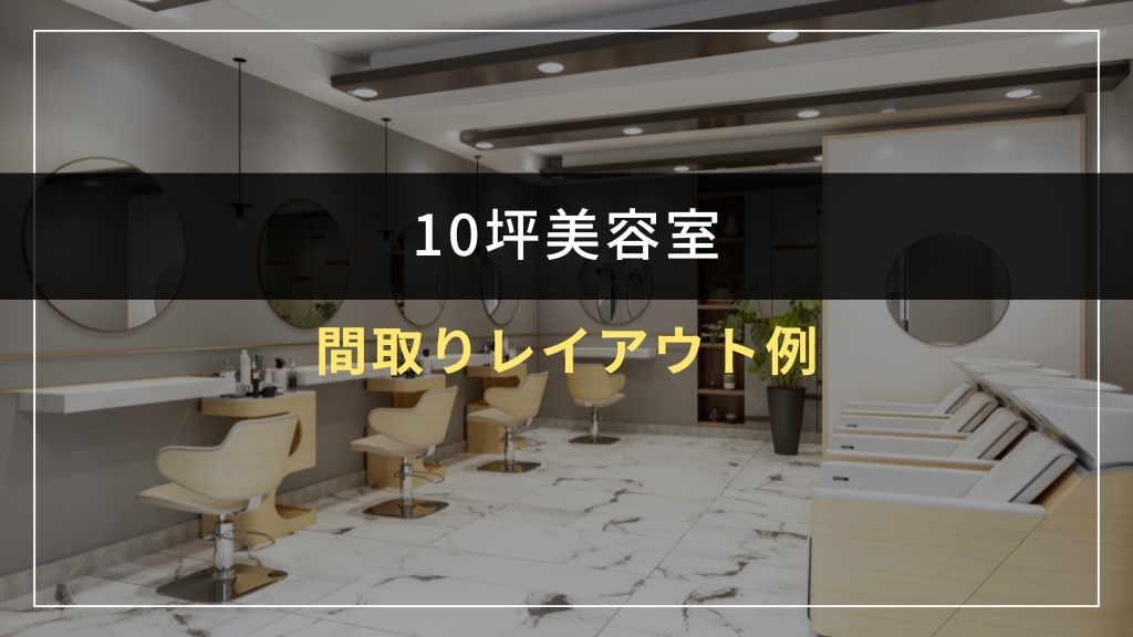 10坪美容室の間取りレイアウト例