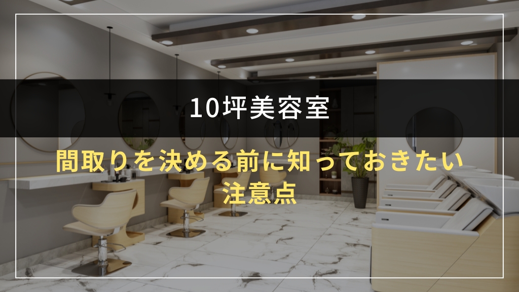 10坪美容室の間取りを決める前に知っておきたい注意点