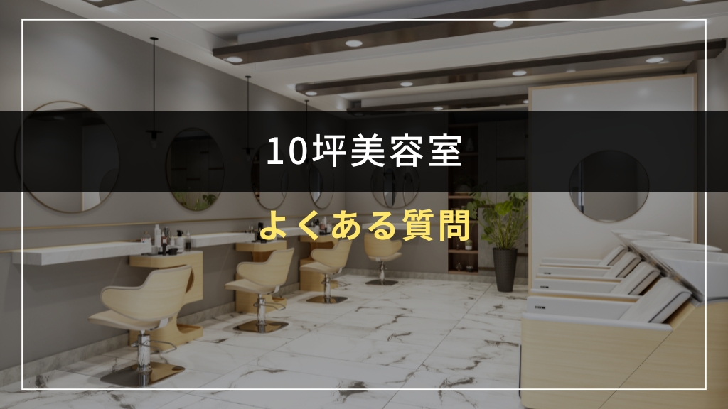 10坪美容室の間取りに関するよくある質問