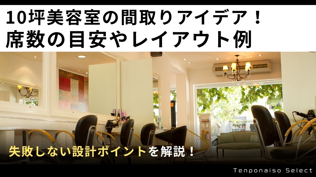 10坪美容室の間取りアイデア！席数の目安やレイアウト例・失敗しない設計ポイントを解説！