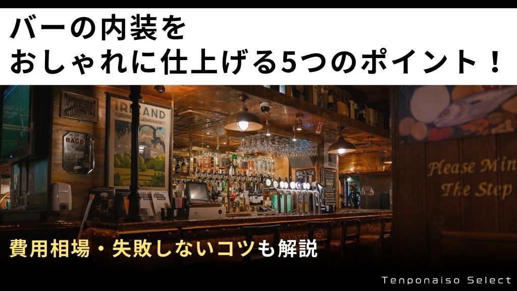 バーの内装をおしゃれに仕上げる5つのポイント！費用相場・失敗しないコツも解説