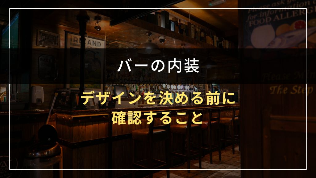 バーの内装デザインを決める前に確認すること