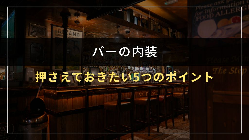 バーの内装を作る際に押さえたい5つのポイント