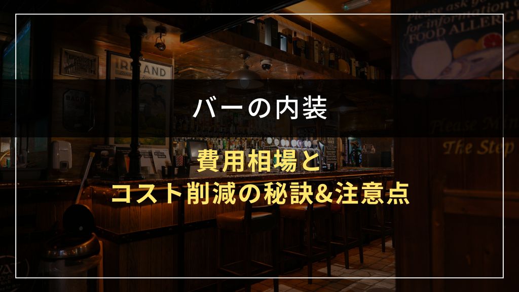 バーの内装費用相場とコスト削減の秘訣&注意点