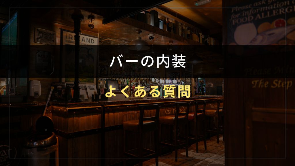 バーの内装に関するよくある質問