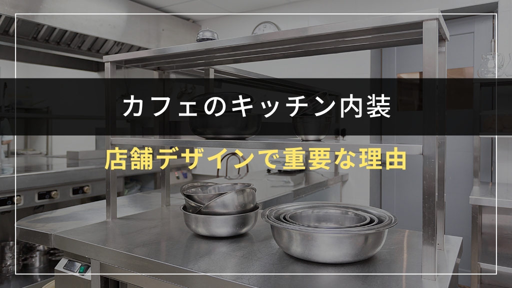 カフェのキッチン内装とは?店舗デザインで重要な理由