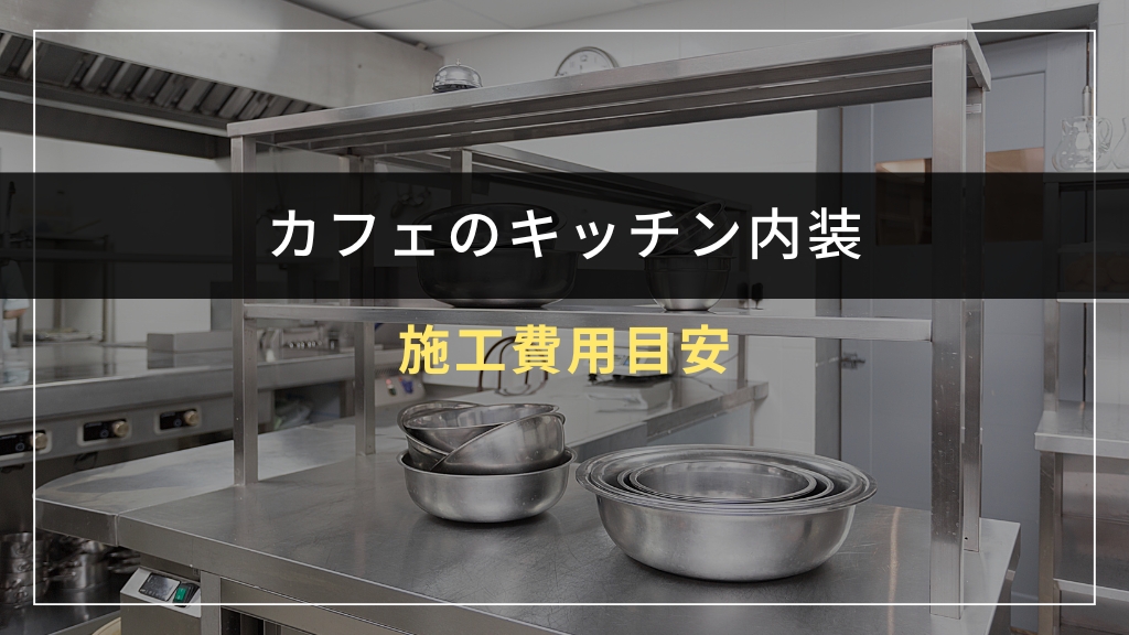 カフェキッチン内装の施工費用目安