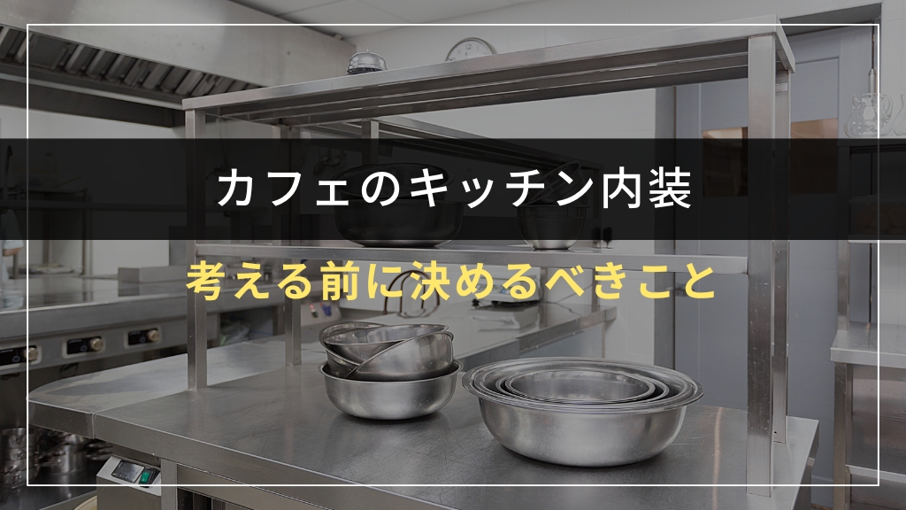 カフェのキッチン内装を考える前に決めるべきこと
