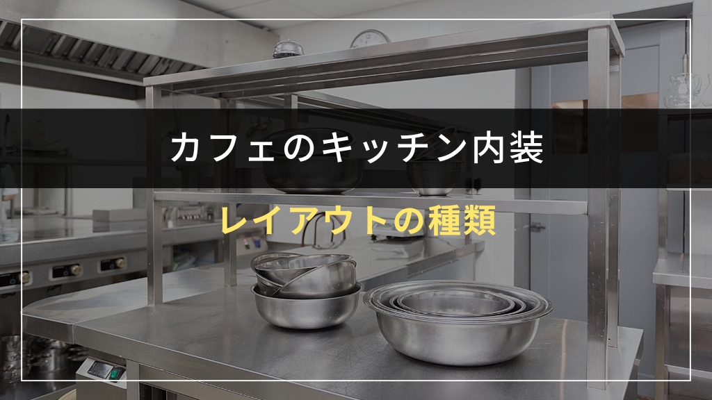 カフェのキッチンレイアウトの種類