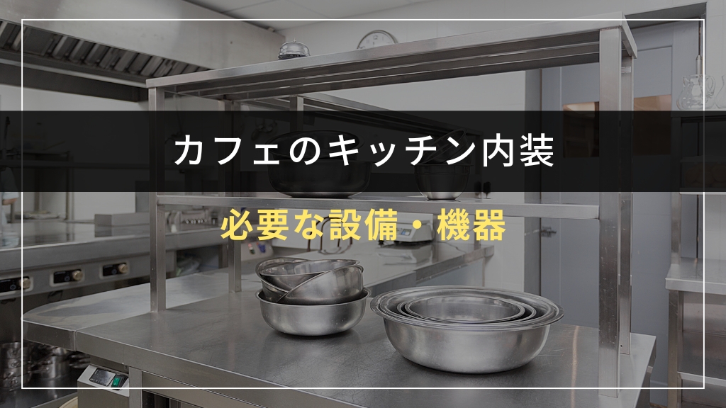 カフェキッチンに必要な設備・機器