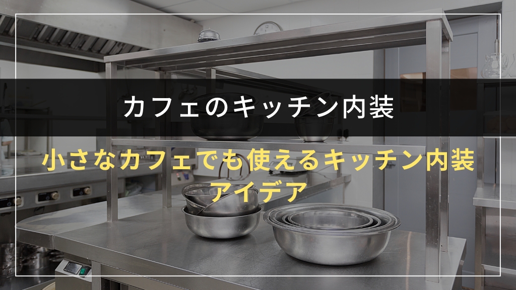 小さなカフェでも使えるキッチン内装アイデア