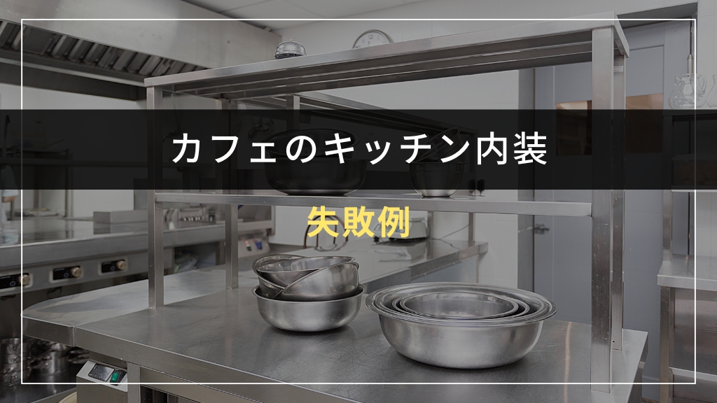 カフェキッチン内装の失敗例
