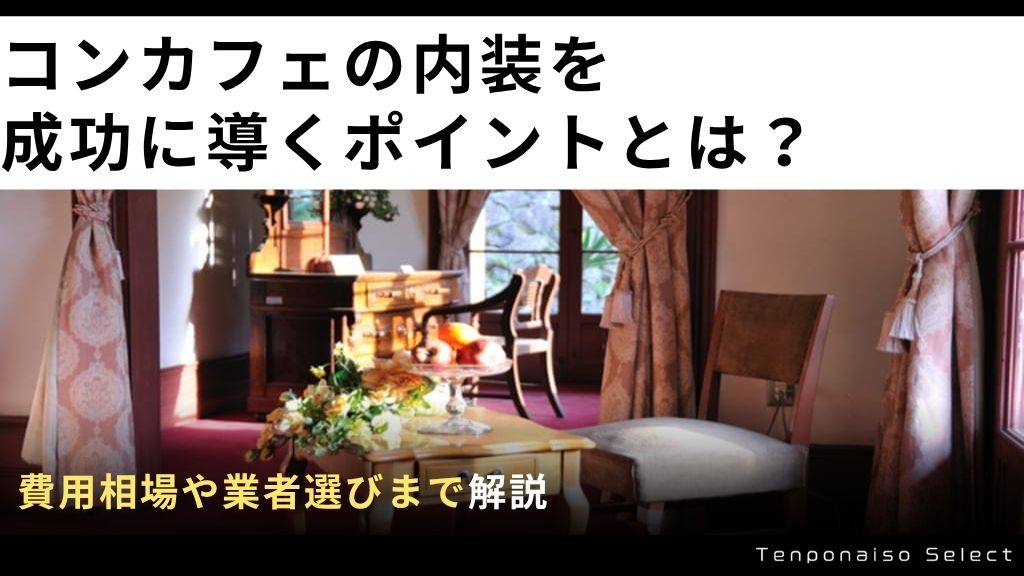 コンカフェの内装を成功に導くポイントとは？費用相場や業者選びまで解説