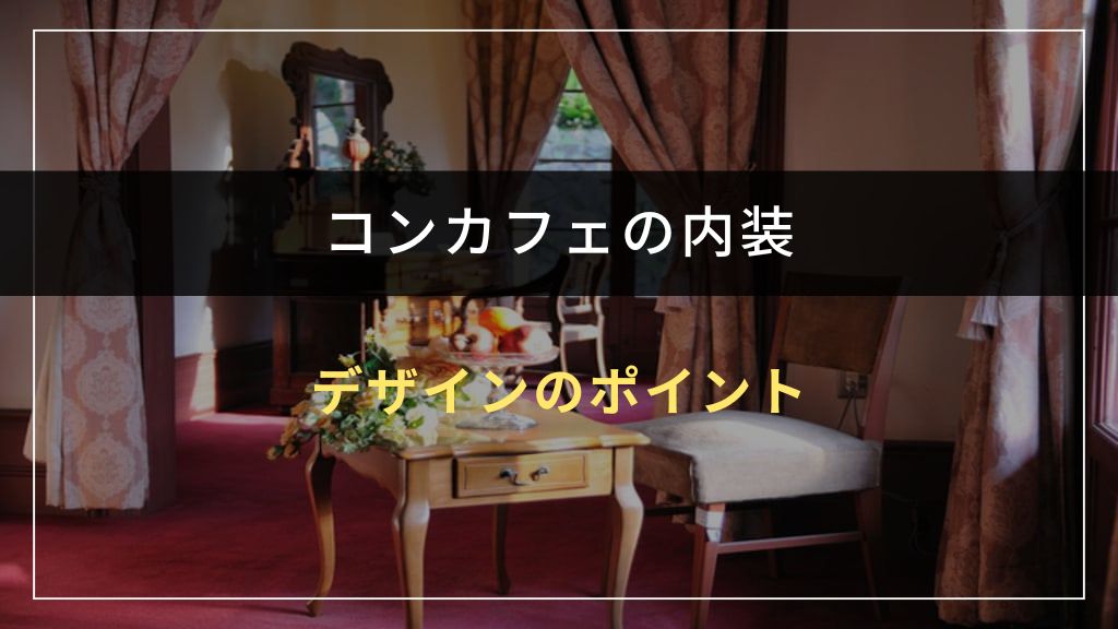コンカフェの内装デザインのポイント
