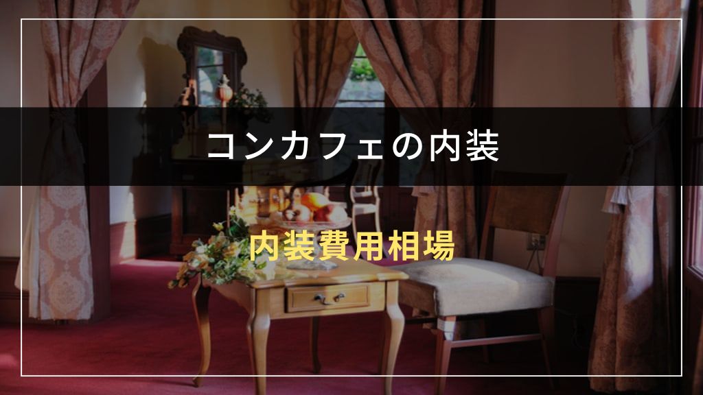 コンカフェの内装費用相場