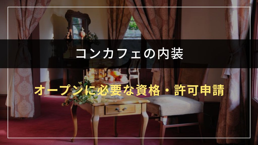 コンカフェのオープンに必要な資格・許可申請