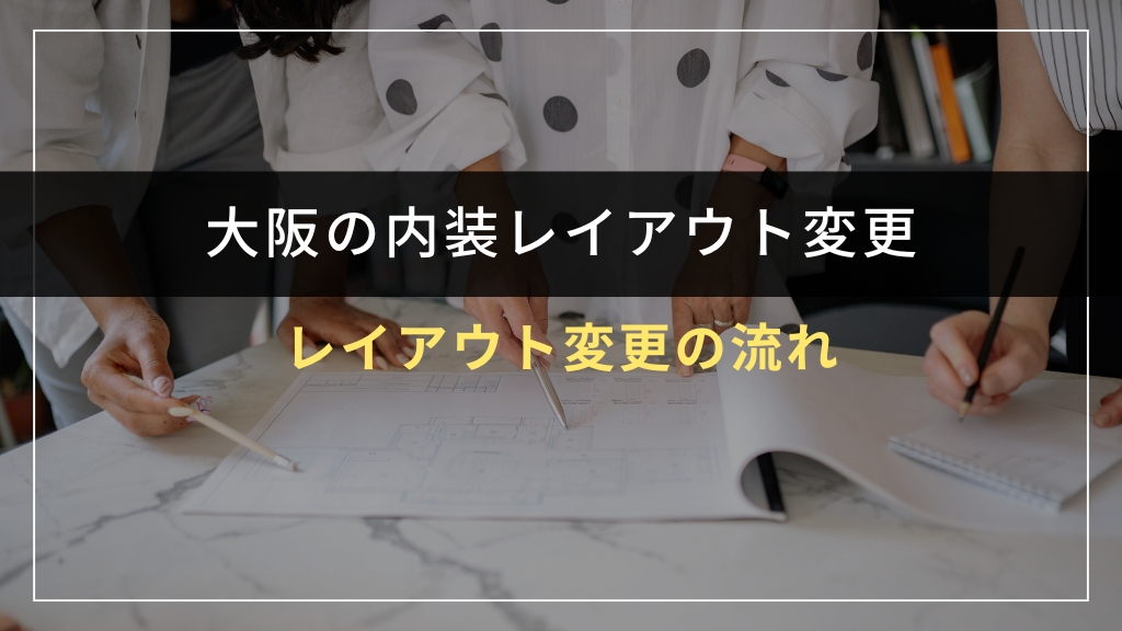 内装レイアウト変更の流れ