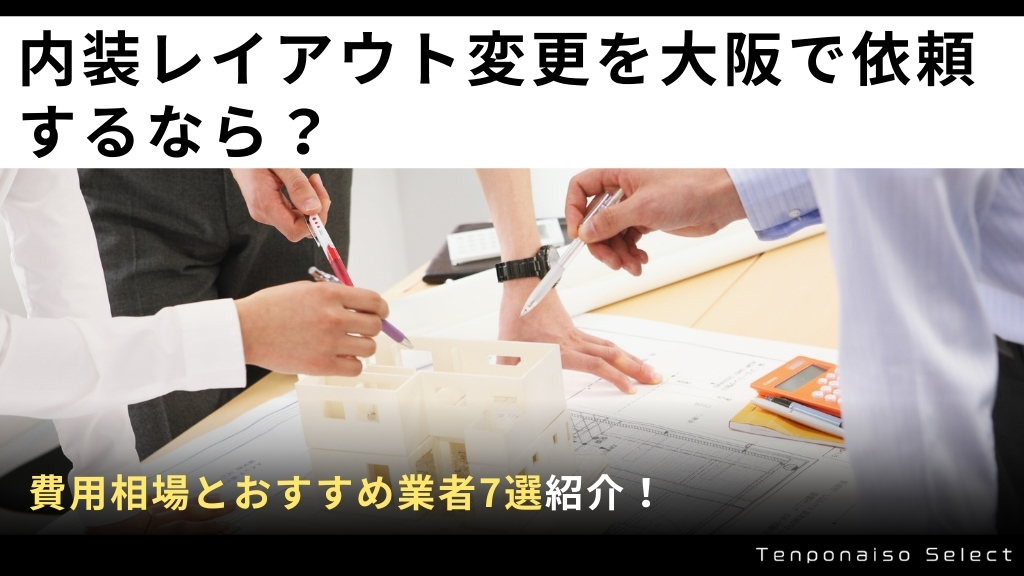 内装レイアウト変更を大阪で依頼するなら？費用相場とおすすめ業者7選紹介！