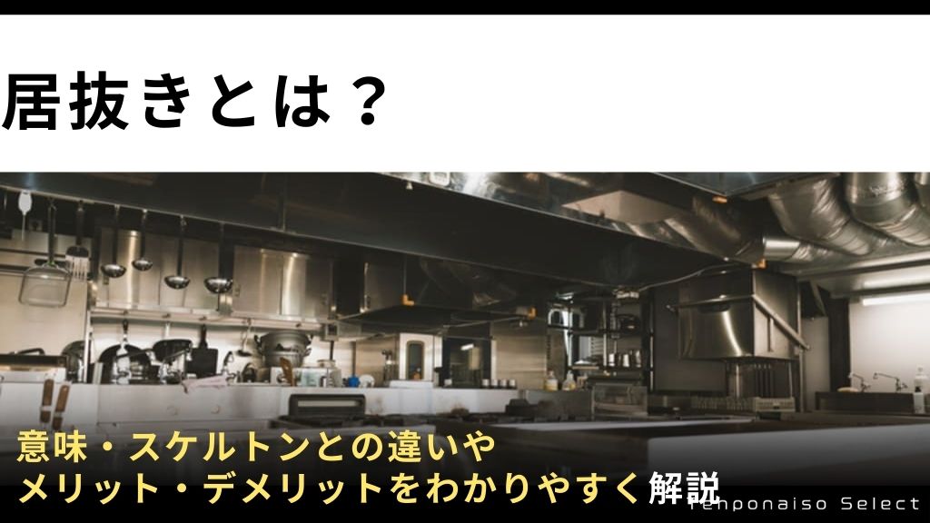居抜きとは？意味・スケルトンとの違いやメリット・デメリットをわかりやすく解説