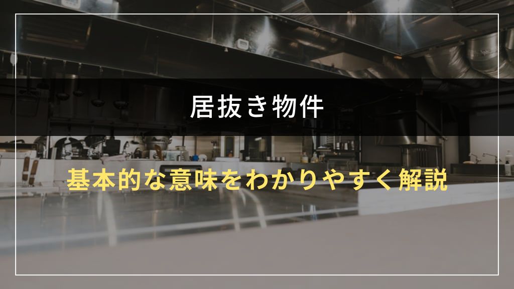 居抜きとは何か？基本的な意味をわかりやすく解説