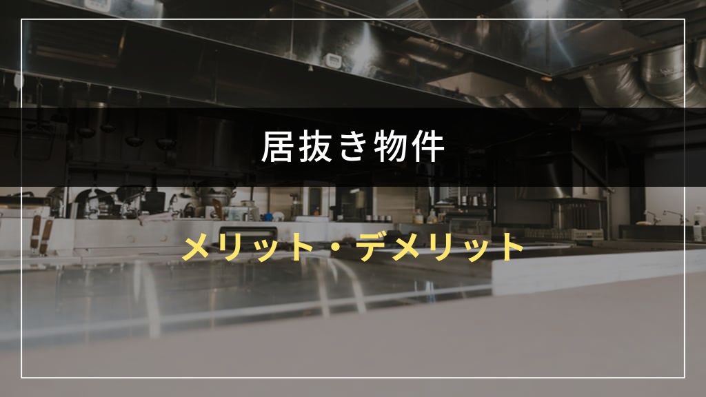 居抜き物件のメリット・デメリット