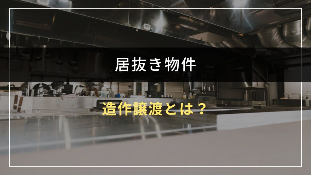 居抜きの造作譲渡とは？