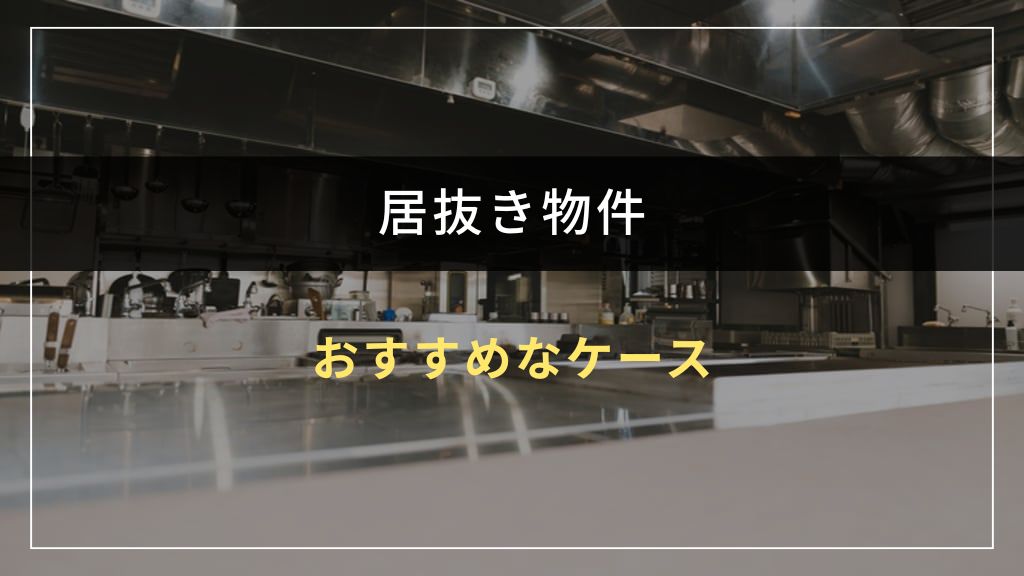居抜き物件がおすすめなケース
