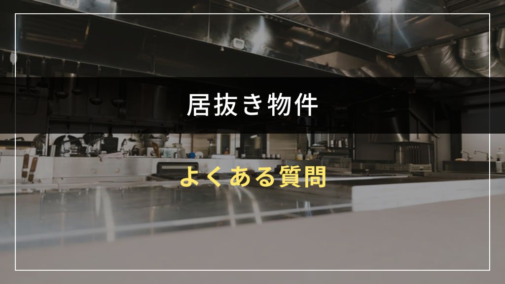 居抜きに関するよくある質問