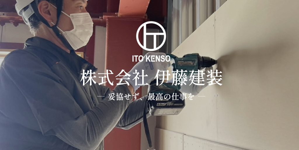 株式会社 伊藤建装