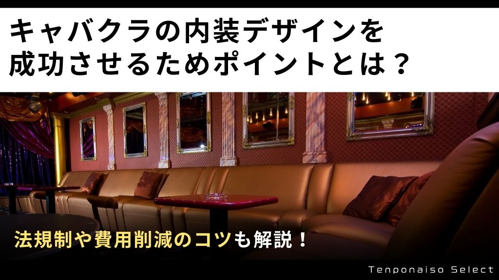 キャバクラの内装デザインを成功させるためポイントとは？法規制や費用削減のコツも解説