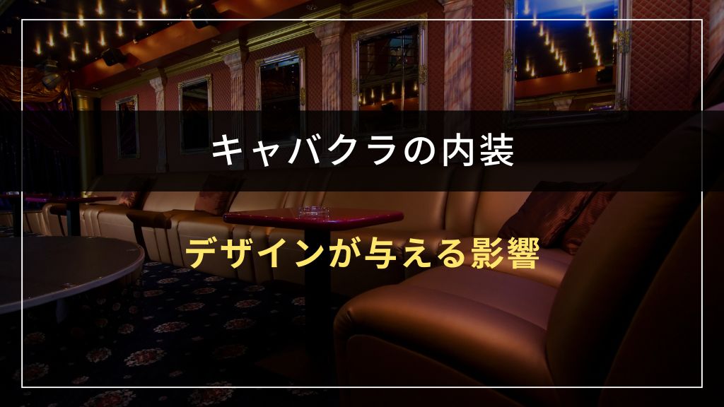 キャバクラの内装デザインが与える影響