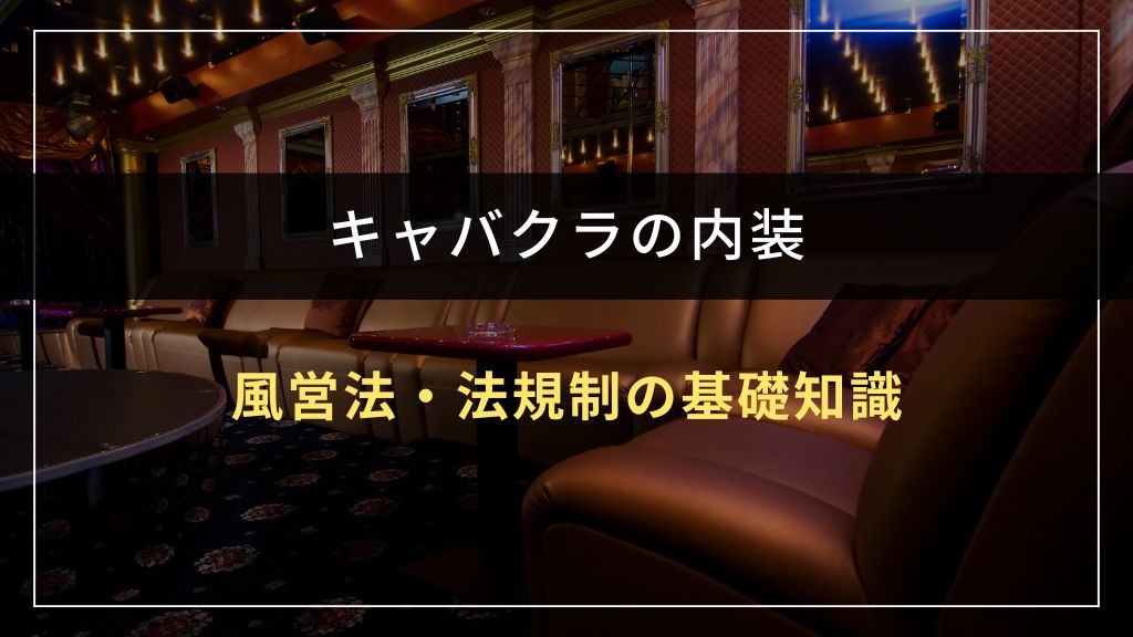 キャバクラの内装に関わる風営法・法規制の基礎知識
