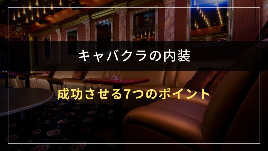 キャバクラの内装デザインを成功させる7つのポイント