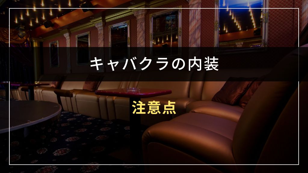キャバクラの内装デザインにおける注意点