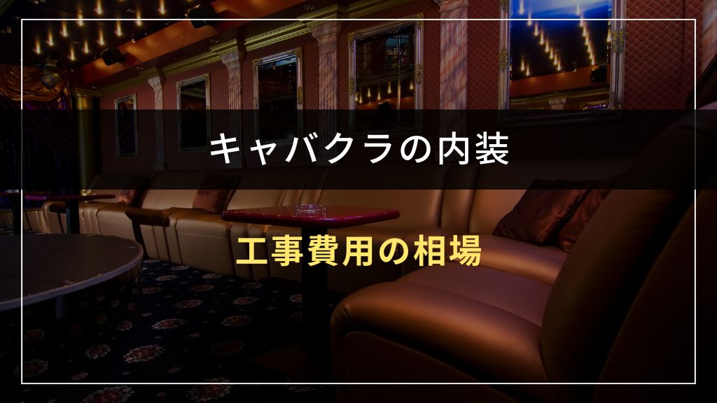 キャバクラの内装工事費用の相場