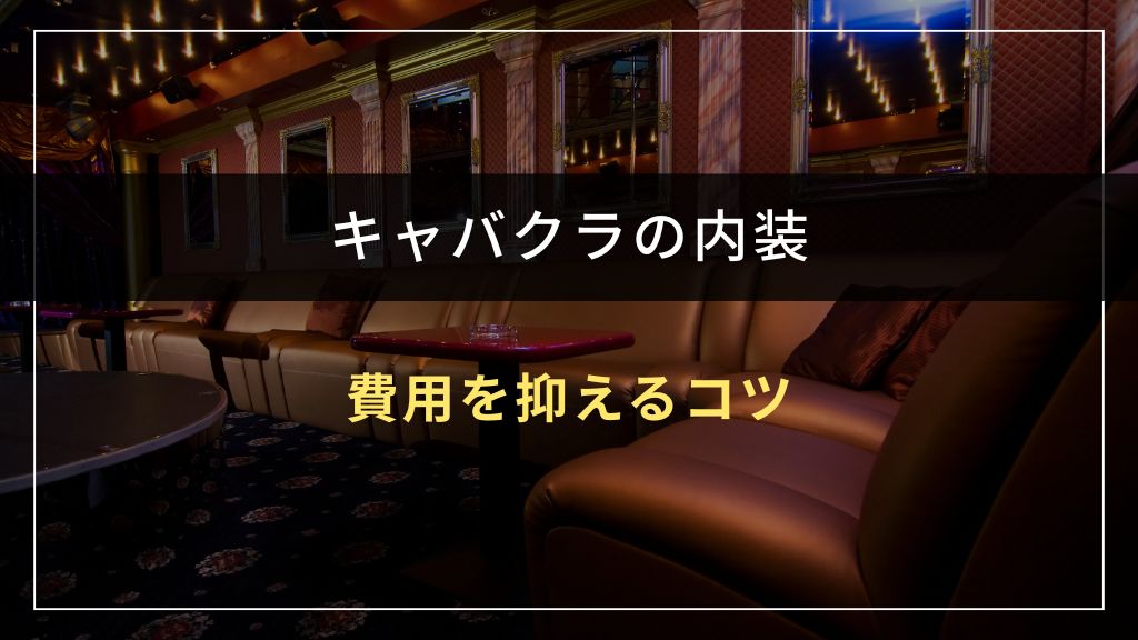 キャバクラの内装費用を抑えるコツ