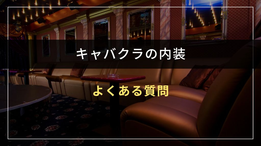 キャバクラの内装に関するよくある質問