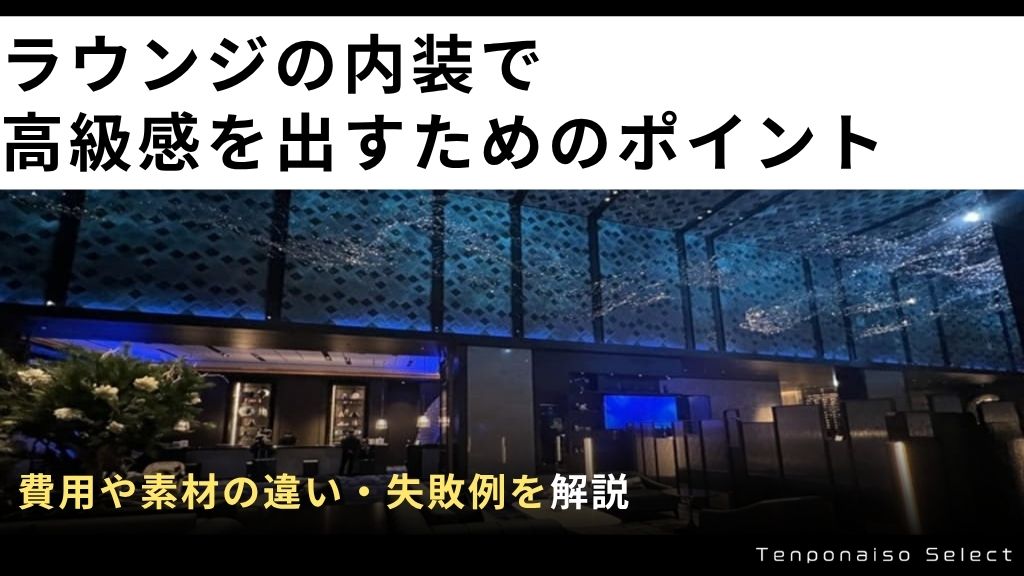 ラウンジの内装で高級感を出すためのポイントとは？費用や素材の違い・失敗例を解説