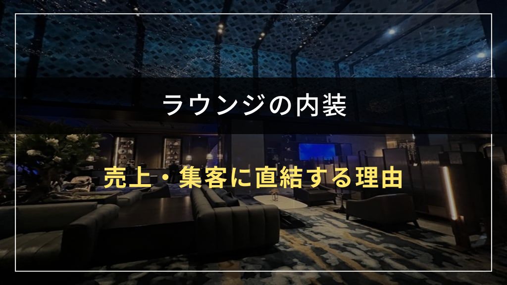 ラウンジの内装が売上・集客に直結する理由