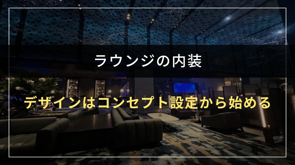 ラウンジの内装デザインはコンセプト設定から始める