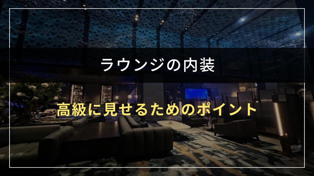 ラウンジの内装を高級に見せるためのポイント