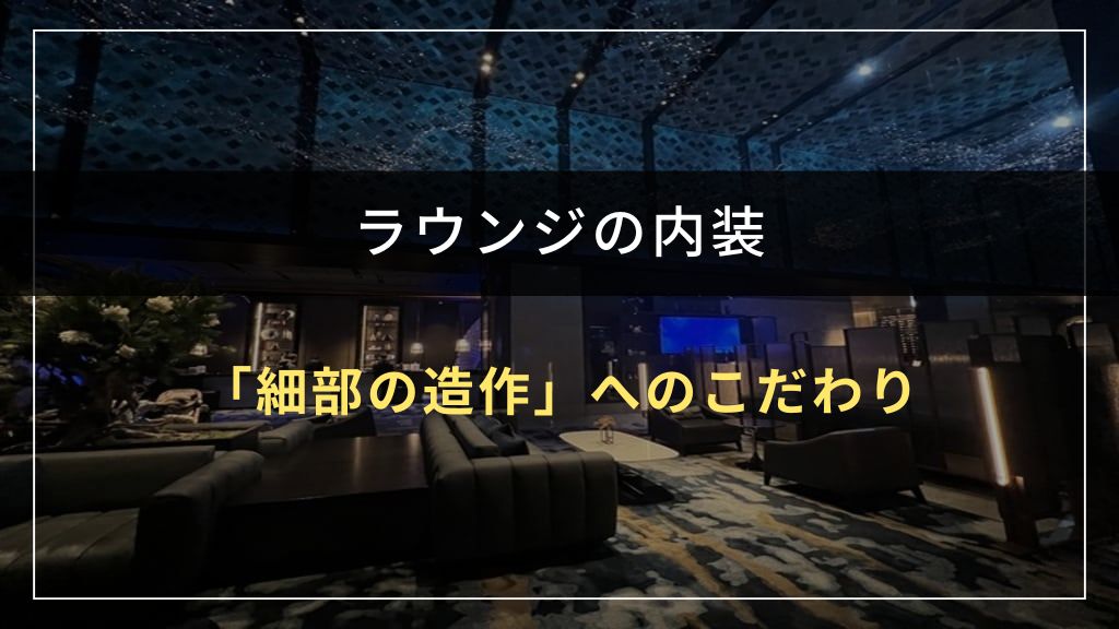 ラウンジの内装を完成させる「細部の造作」へのこだわり