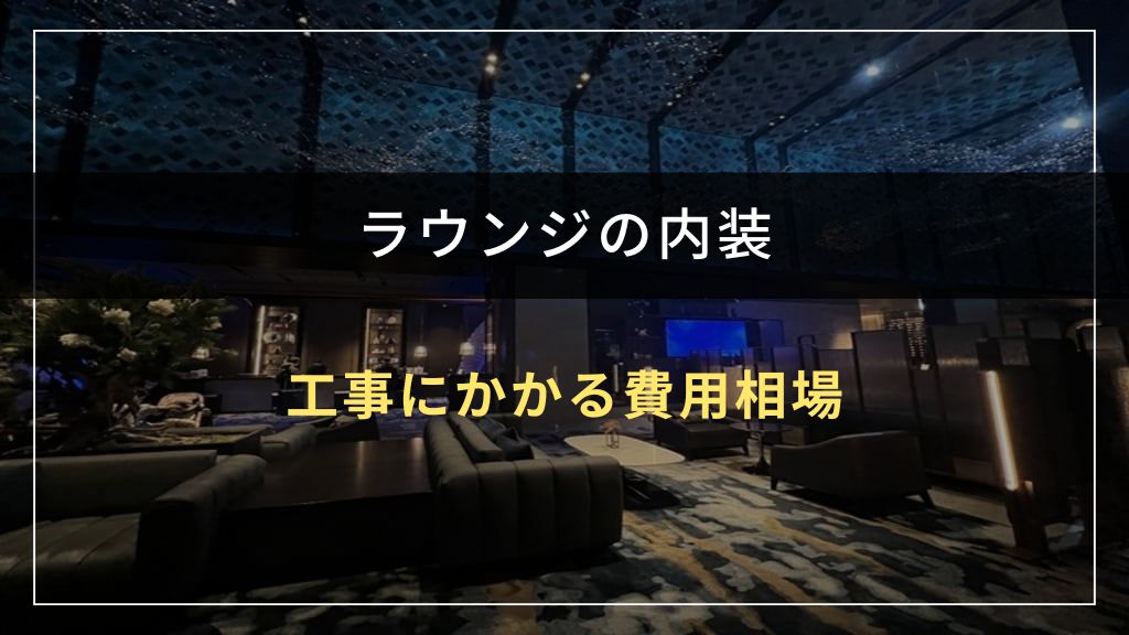 ラウンジの内装工事にかかる費用相場