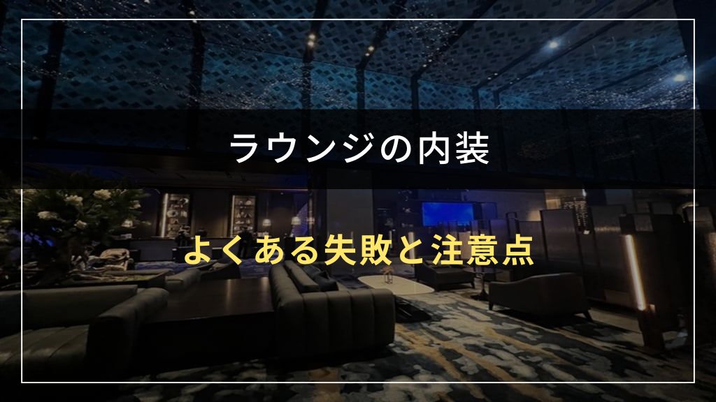 ラウンジの内装でよくある失敗と注意点