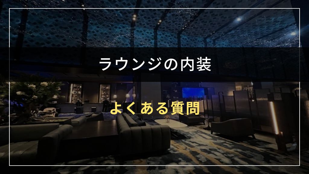 ラウンジの内装に関するよくある質問